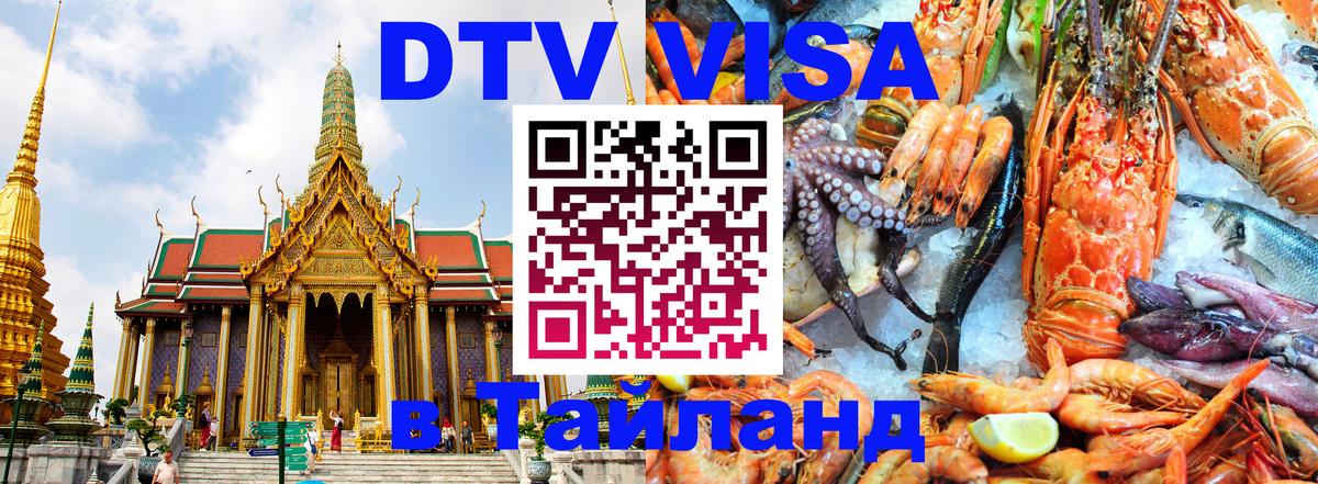 DTV Visa Thailand — прайс и условия, виза без дополнительных документов - Монако  19.11.2025 