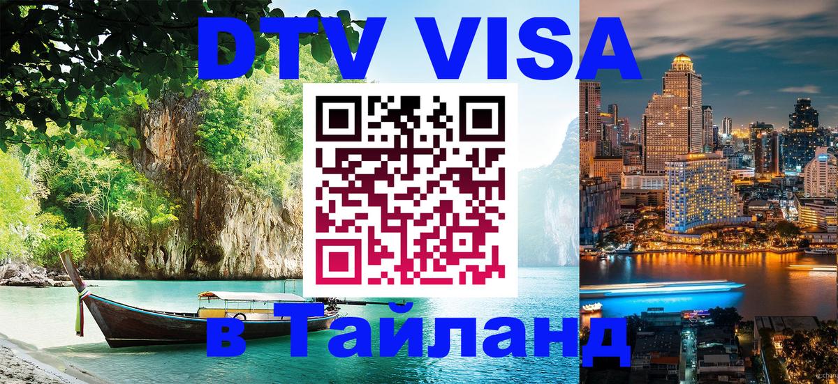Visa ДТВ Тайланд помощь Монако 